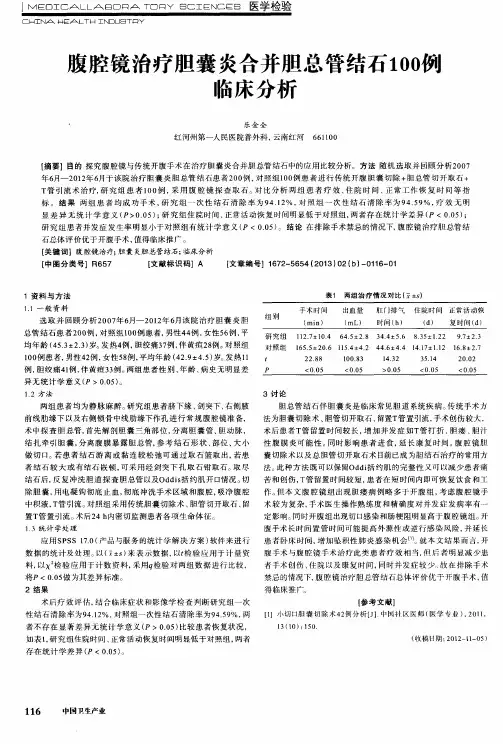 腹腔镜治疗胆囊炎合并胆总管结石100例临床分析