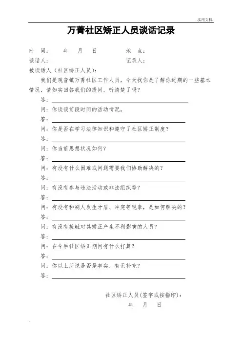 社区矫正人员每月谈话记录