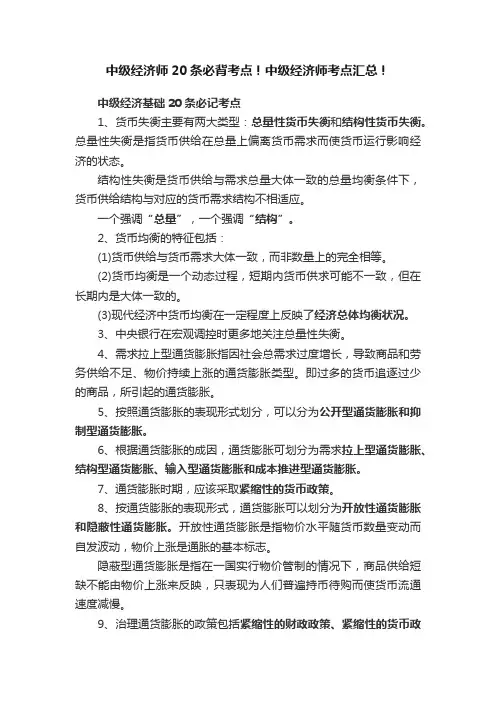 中级经济师20条必背考点！中级经济师考点汇总！