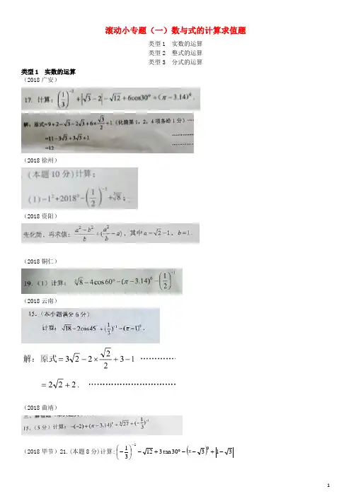 全国2018年中考数学真题分类汇编 滚动小专题(一)数与式的计算求值题(答案不全)