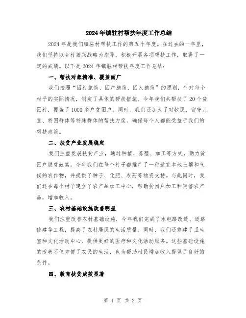 2024年镇驻村帮扶年度工作总结