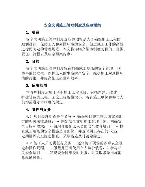 安全文明施工管理制度及应急预案