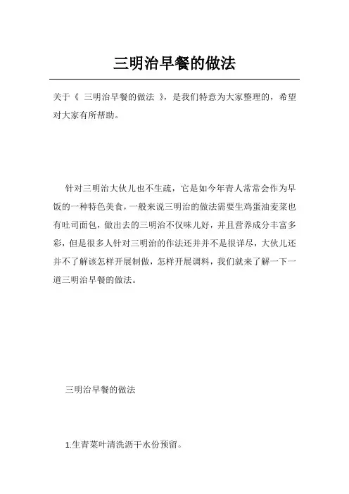 三明治早餐的做法