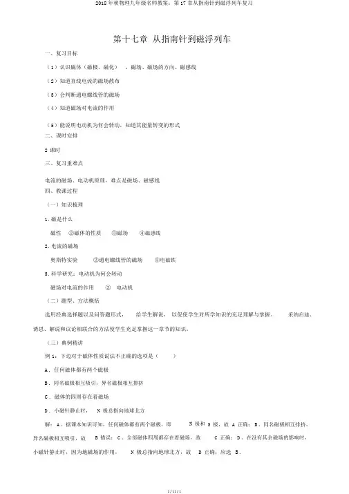 2018年秋物理九年级名师教案：第17章从指南针到磁浮列车复习
