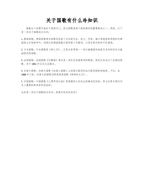 关于国歌有什么冷知识