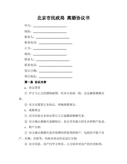 北京市民政局 离婚协议书