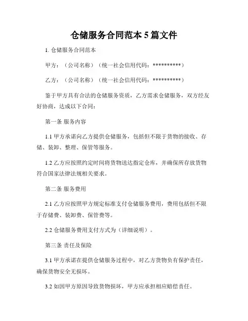 仓储服务合同范本5篇文件