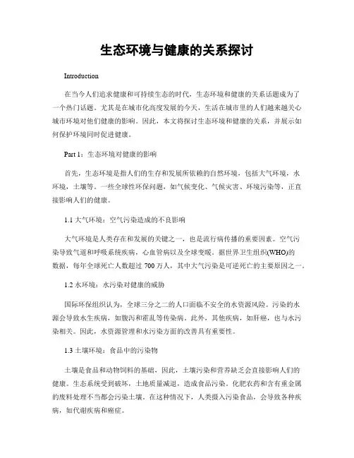 生态环境与健康的关系探讨