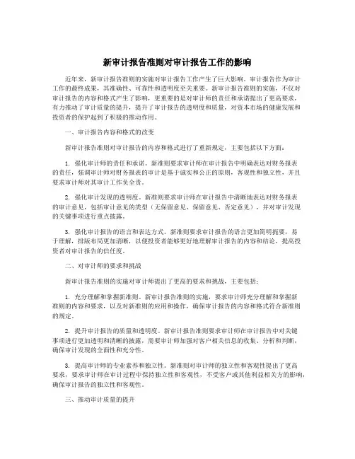 新审计报告准则对审计报告工作的影响