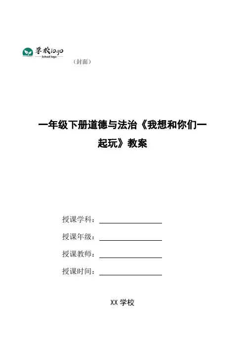 一年级下册道德与法治《我想和你们一起玩》教案