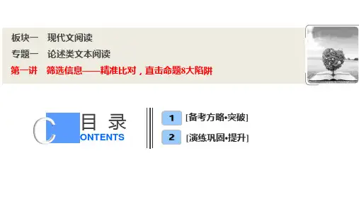 板块一  专题一  第一讲 筛选信息——精准比对,直击命题8大陷阱