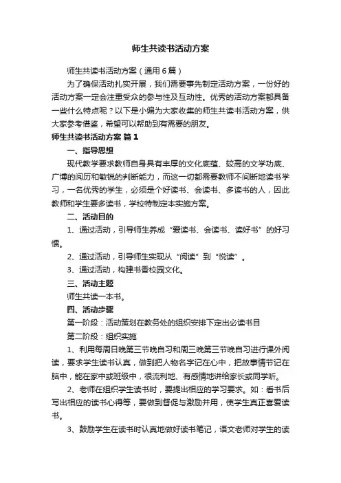 师生共读书活动方案（通用6篇）