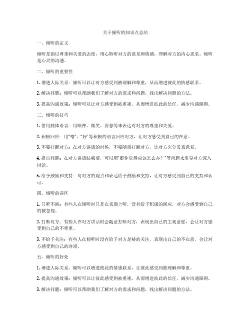 关于倾听的知识点总结