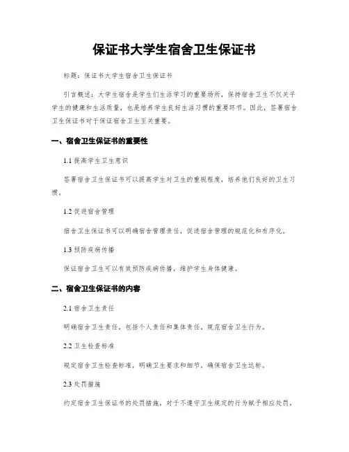 保证书大学生宿舍卫生保证书