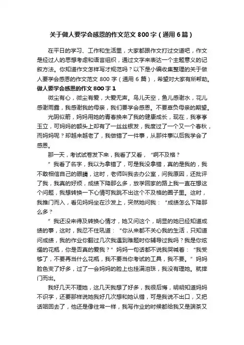 关于做人要学会感恩的作文范文800字（通用6篇）