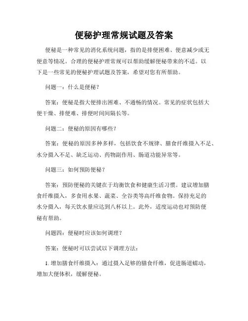 便秘护理常规试题及答案