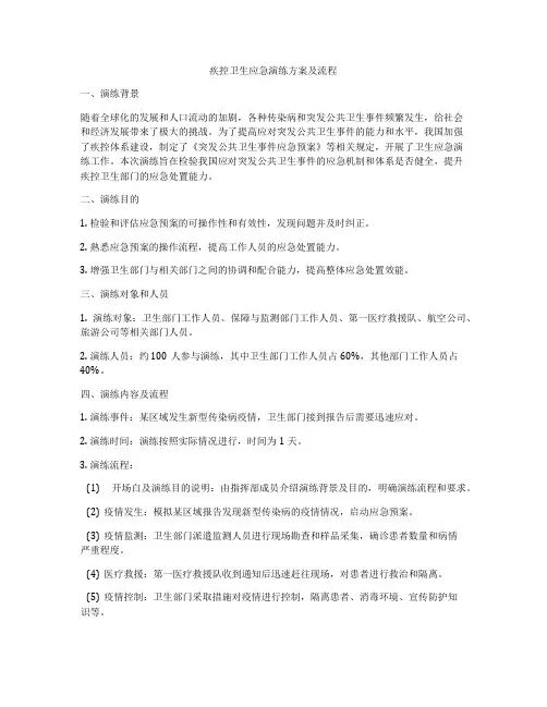 疾控卫生应急演练方案及流程
