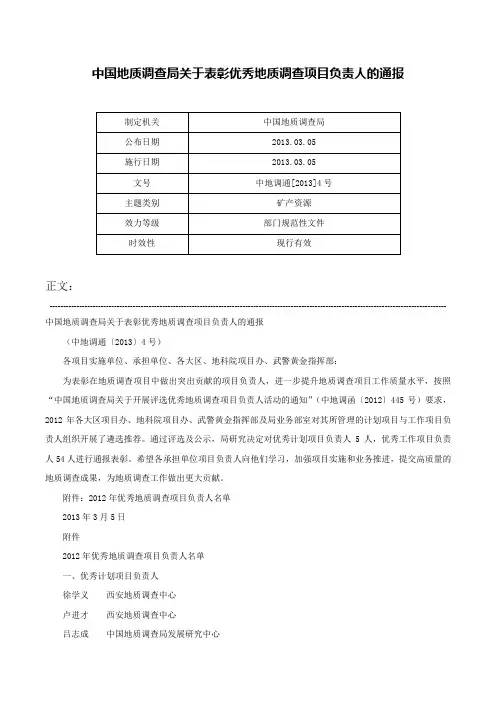 中国地质调查局关于表彰优秀地质调查项目负责人的通报-中地调通[2013]4号