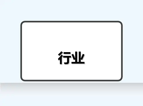 金融行业的介绍 PPT
