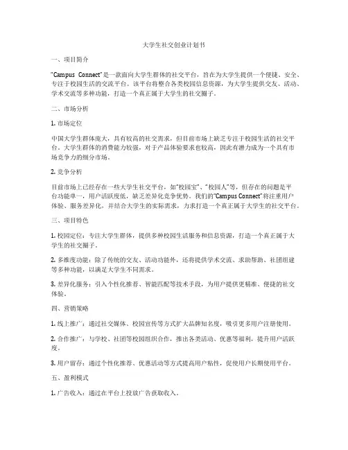 大学生社交创业计划书