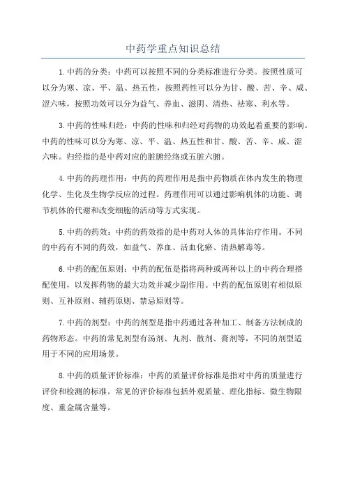 中药学重点知识总结