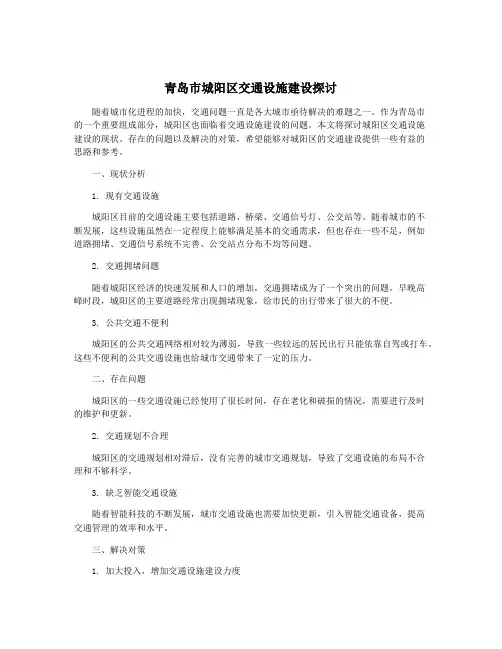 青岛市城阳区交通设施建设探讨