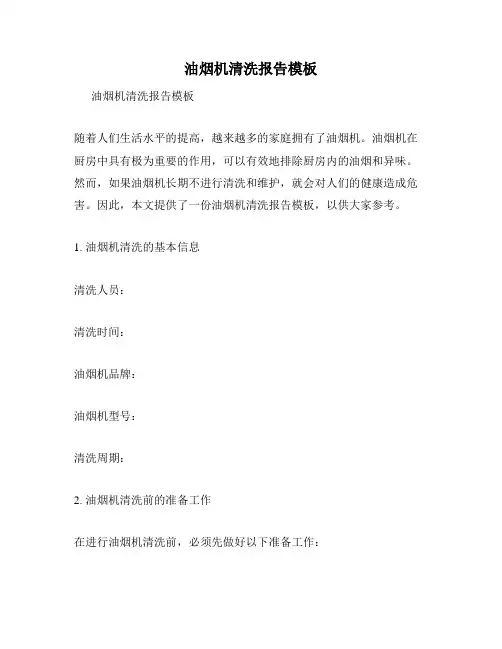 油烟机清洗报告模板