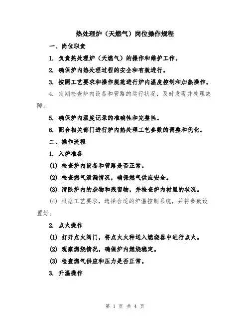 热处理炉(天燃气)岗位操作规程