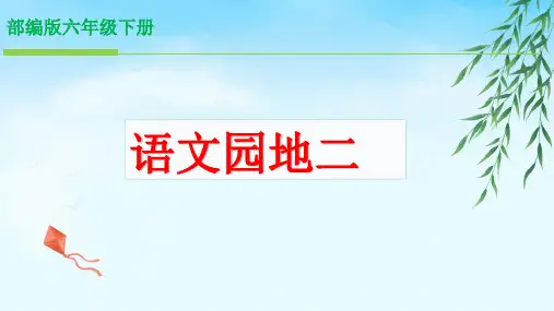 人教版(部编版)小学语文六年级下册第二单元《语文园地》PPT课件