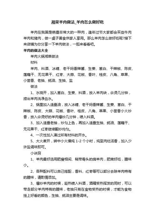 湘菜羊肉做法_羊肉怎么做好吃