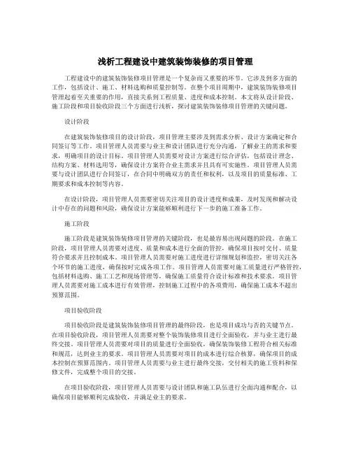 浅析工程建设中建筑装饰装修的项目管理