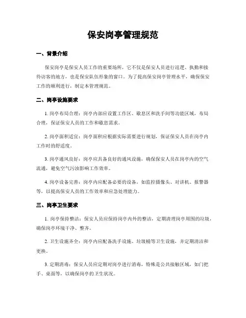 保安岗亭管理规范