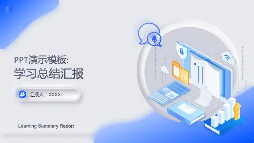 ppt演示模板：学习总结汇报