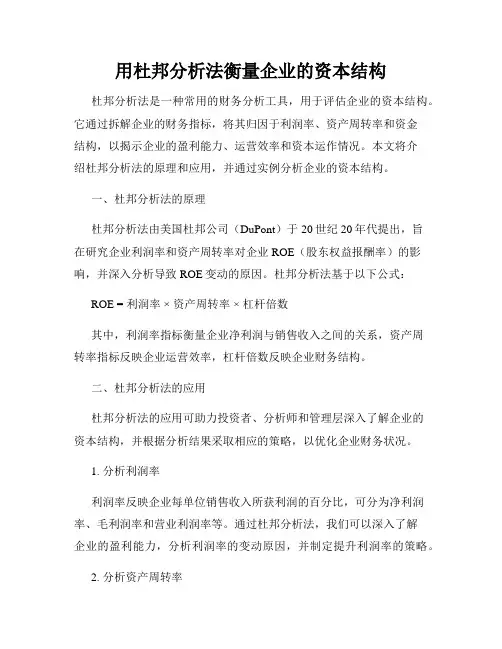 用杜邦分析法衡量企业的资本结构