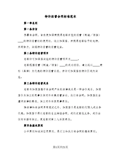 特许经营合同标准范本(5篇)