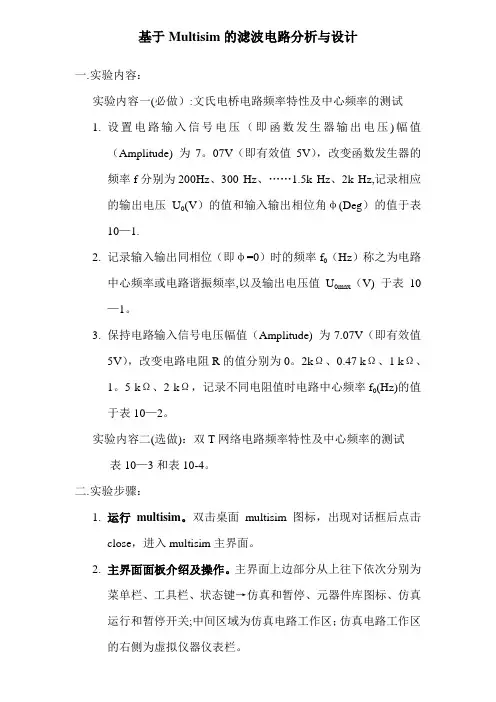 基于Multisim的滤波电路分析与设计