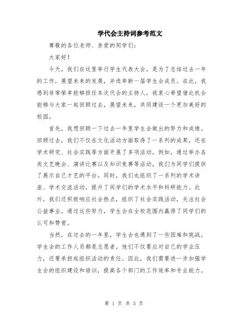 学代会主持词参考范文