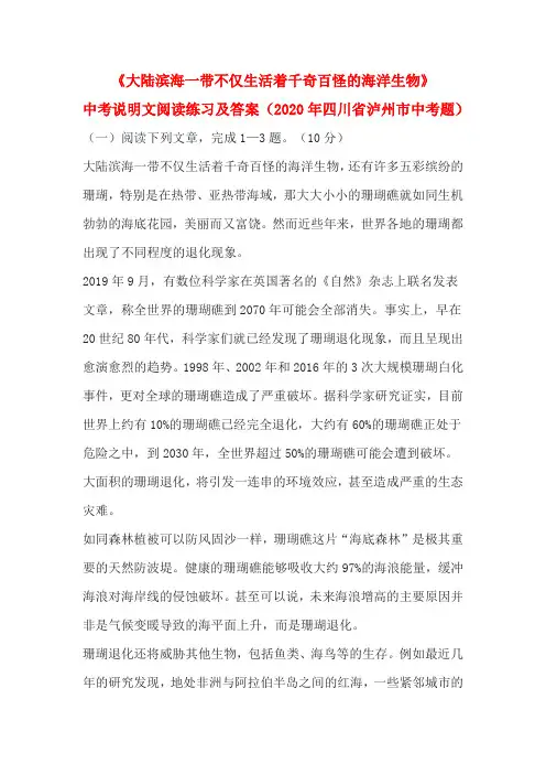 《大陆滨海一带不仅生活着千奇百怪的海洋生物》中考说明文阅读练习及答案(2020年四川省泸州市中考题)