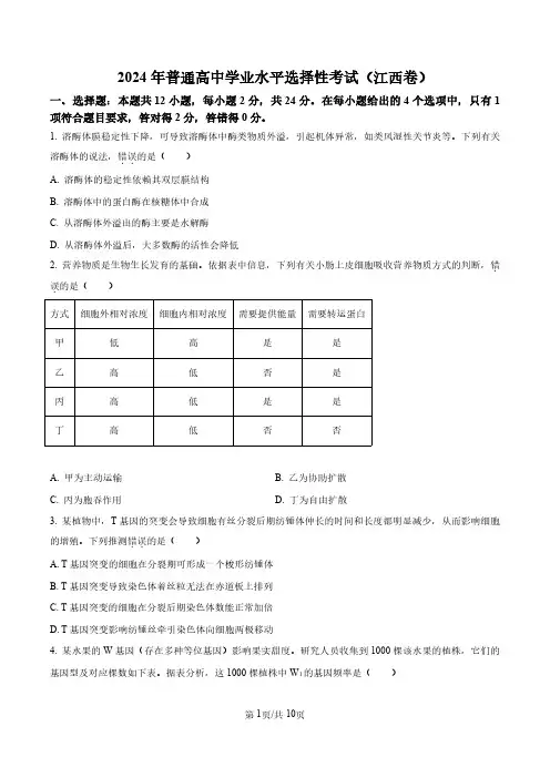精品解析：2024年江西高考真题生物试卷(原卷版)(合并)