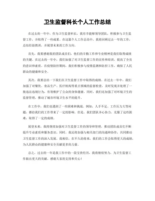 卫生监督科长个人工作总结