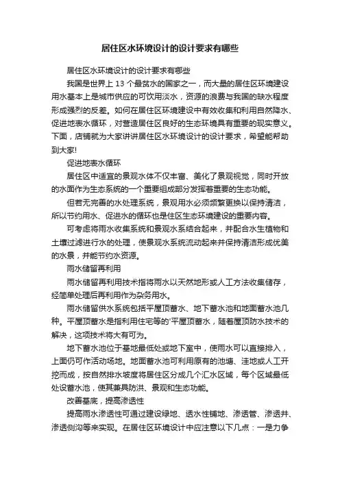居住区水环境设计的设计要求有哪些