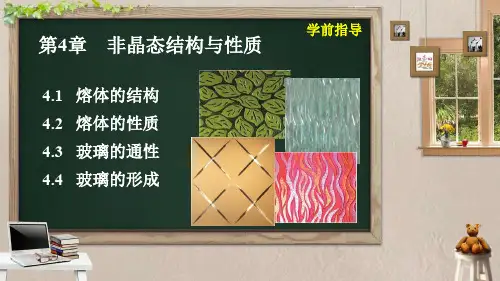 第4章 非晶态结构与性质 知识点060