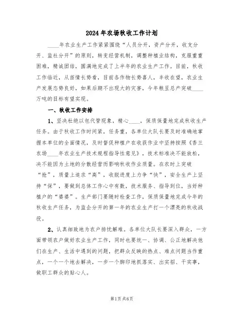 2024年农场秋收工作计划(二篇)