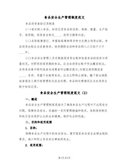 食品安全生产管理制度范文(2篇)