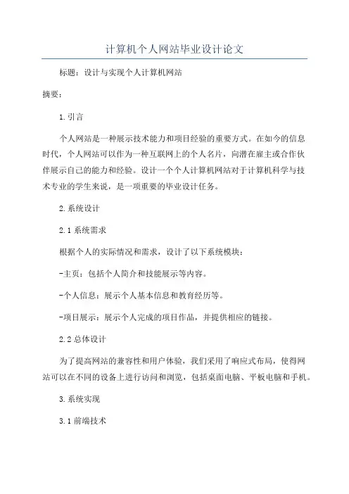 计算机个人网站毕业设计论文
