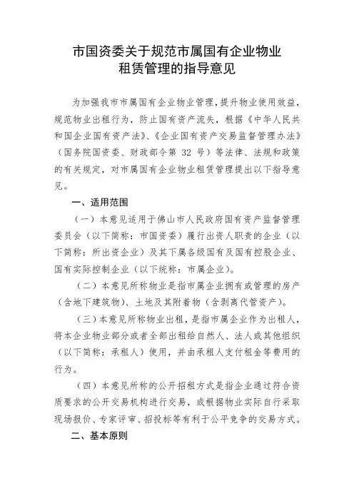 市国资委关于规范市属国有企业物业租赁管理的指导意见.doc