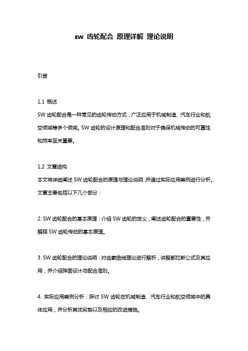 sw 齿轮配合 原理详解 理论说明