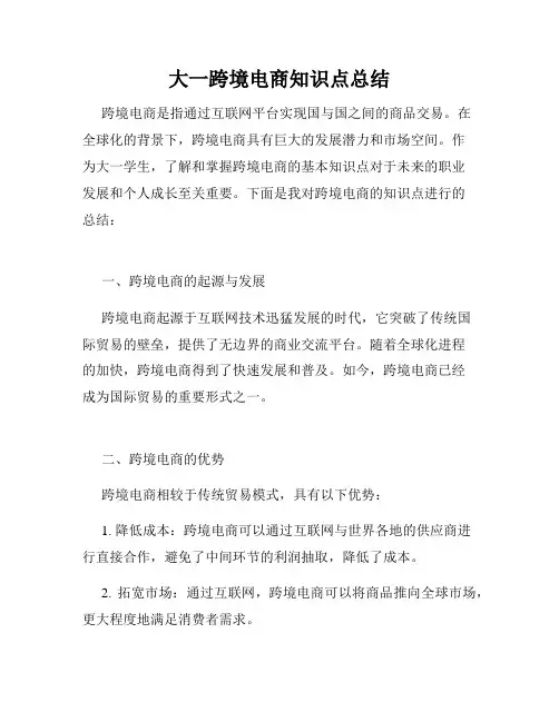 大一跨境电商知识点总结