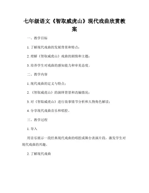 七年级语文《智取威虎山》现代戏曲欣赏教案
