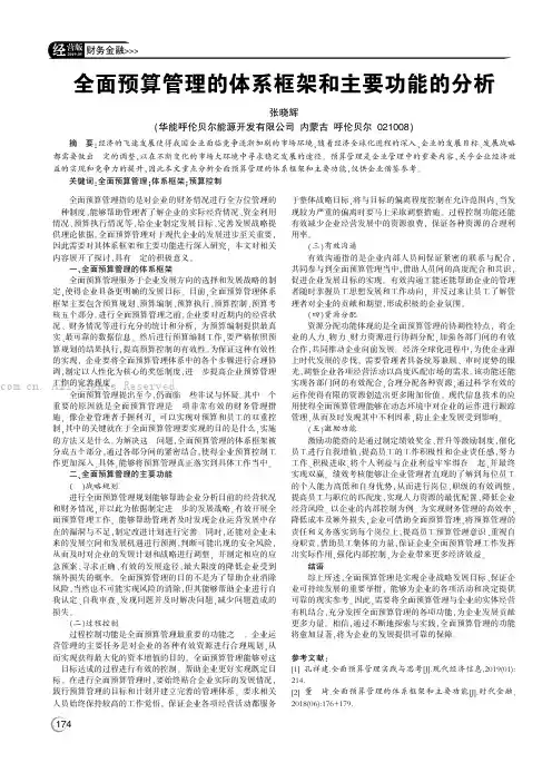 全面预算管理的体系框架和主要功能的分析
